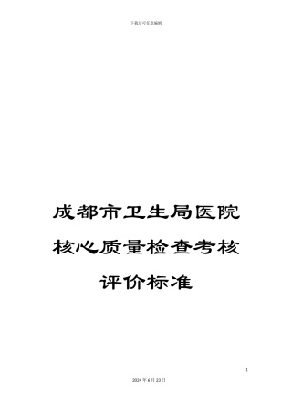 成都市卫生局医院核心质量检查考核评价标准