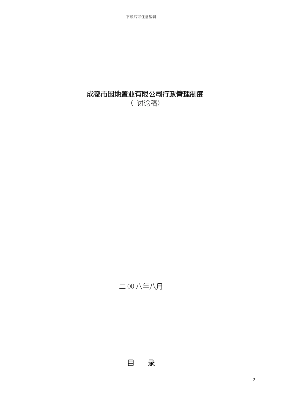 成都市国地置业有限公司行政管理制度模板_第2页