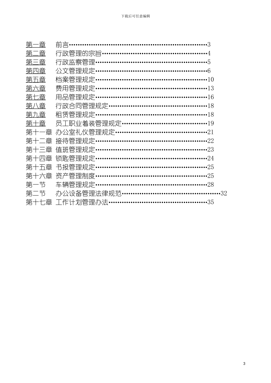 成都市国地置业有限公司行政管理制度模板_第3页