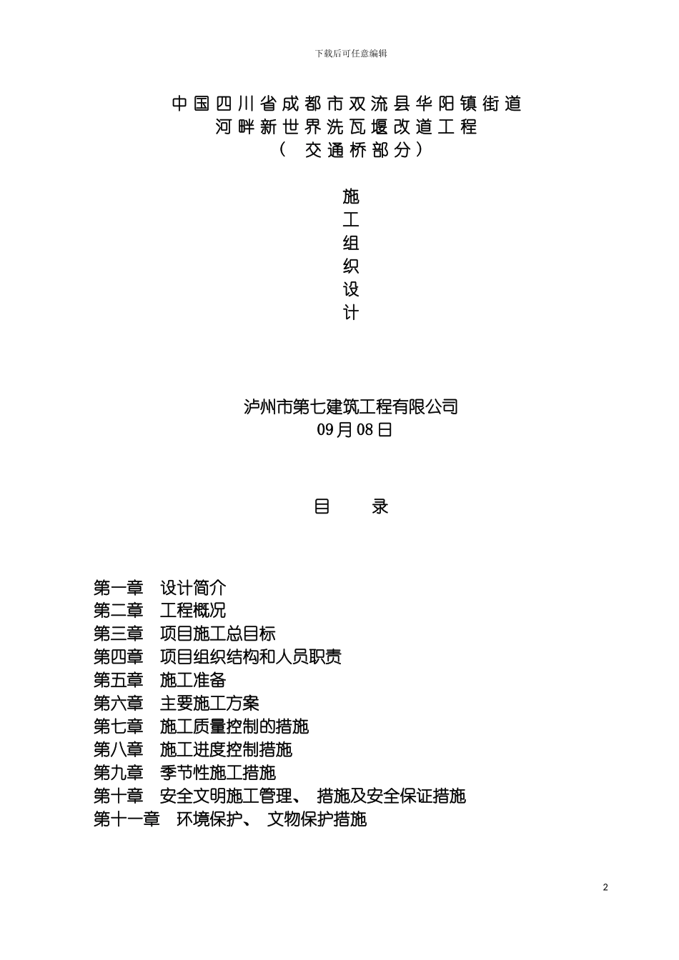 成都市双流县华阳镇施工组织设计模板_第2页
