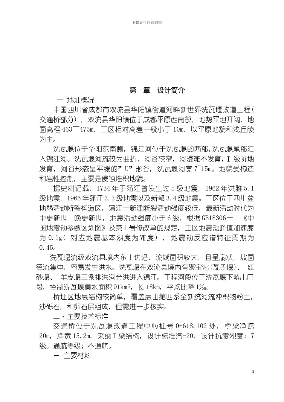 成都市双流县华阳镇施工组织设计模板_第3页