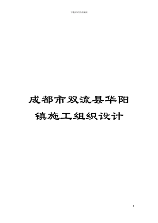 成都市双流县华阳镇施工组织设计模板