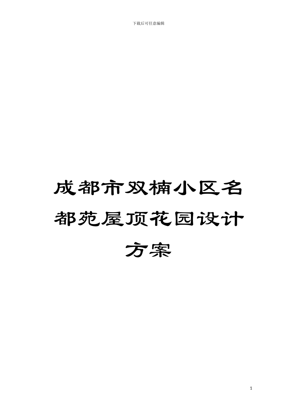 成都市双楠小区名都苑屋顶花园设计方案模板_第1页