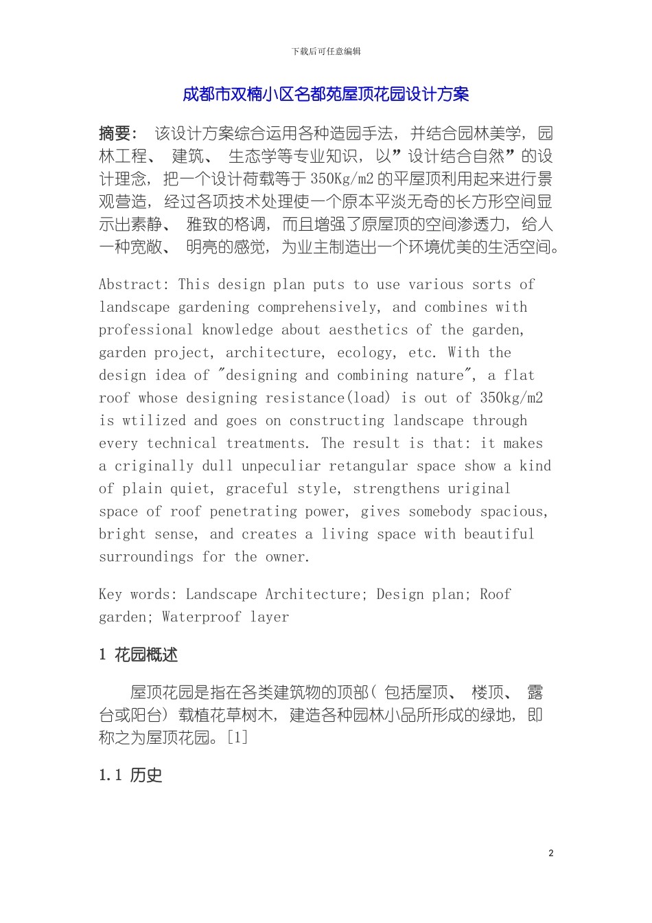 成都市双楠小区名都苑屋顶花园设计方案模板_第2页