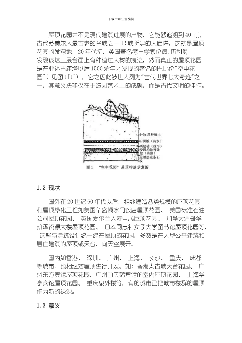 成都市双楠小区名都苑屋顶花园设计方案模板_第3页