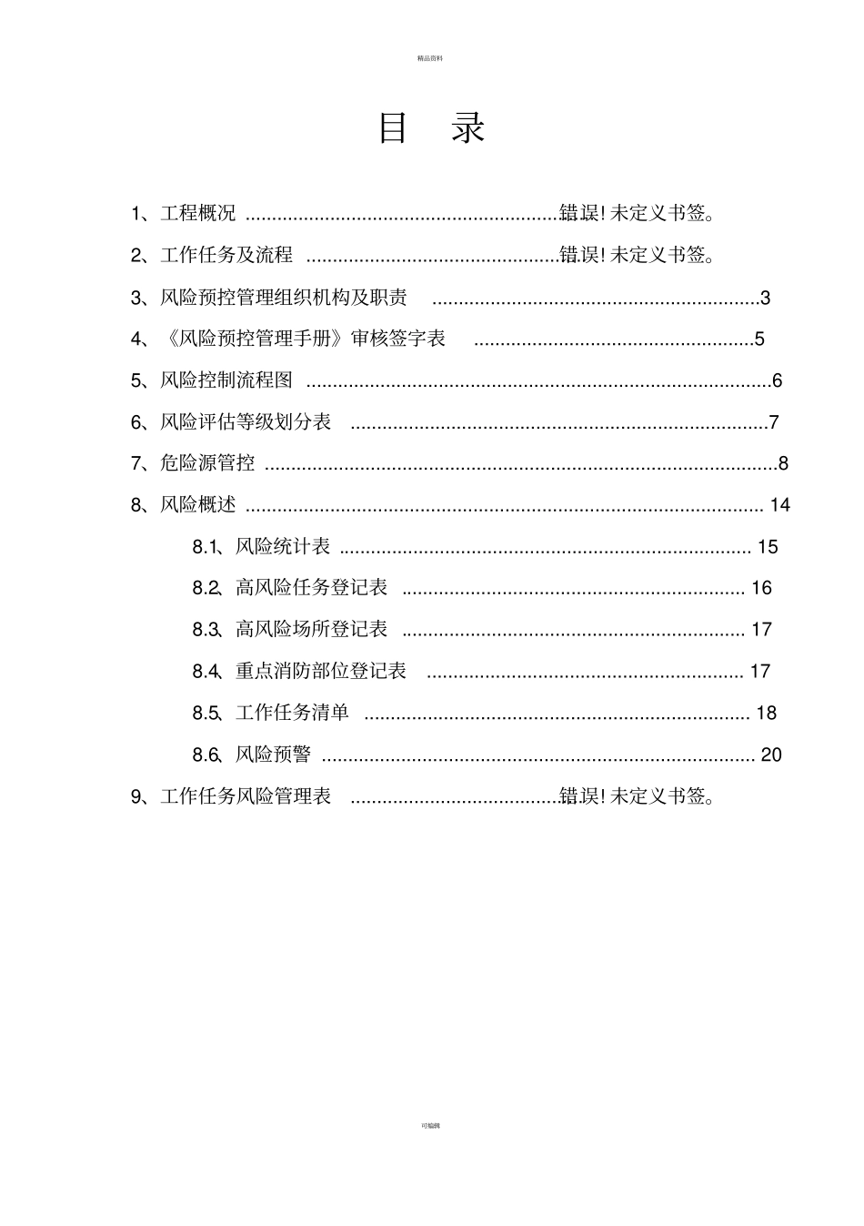 生产安全风险预控管理手册21_第2页