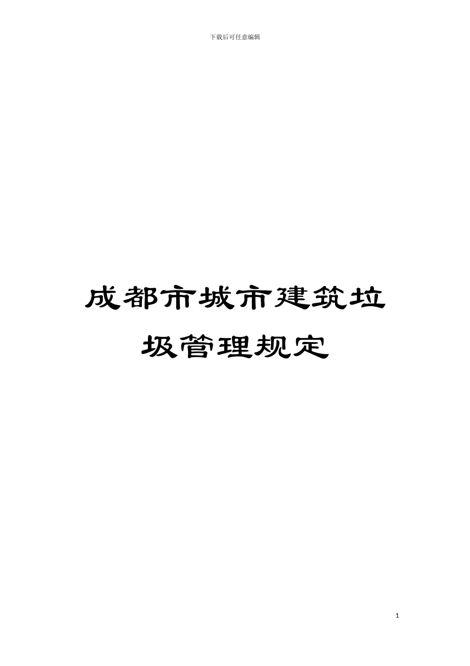 成都市城市建筑垃圾管理规定模板_第1页