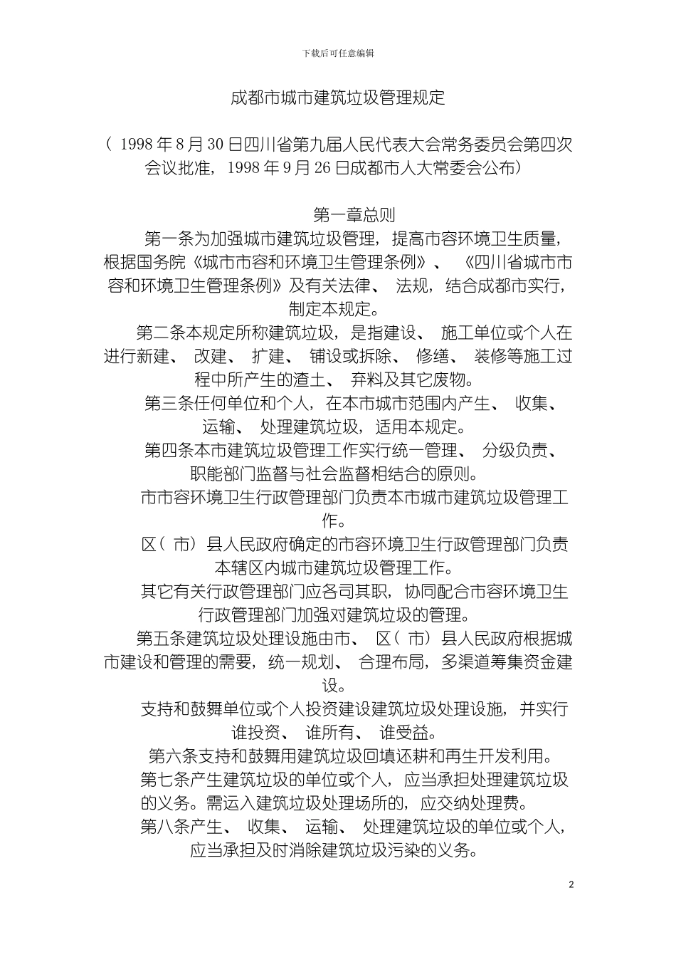 成都市城市建筑垃圾管理规定模板_第2页