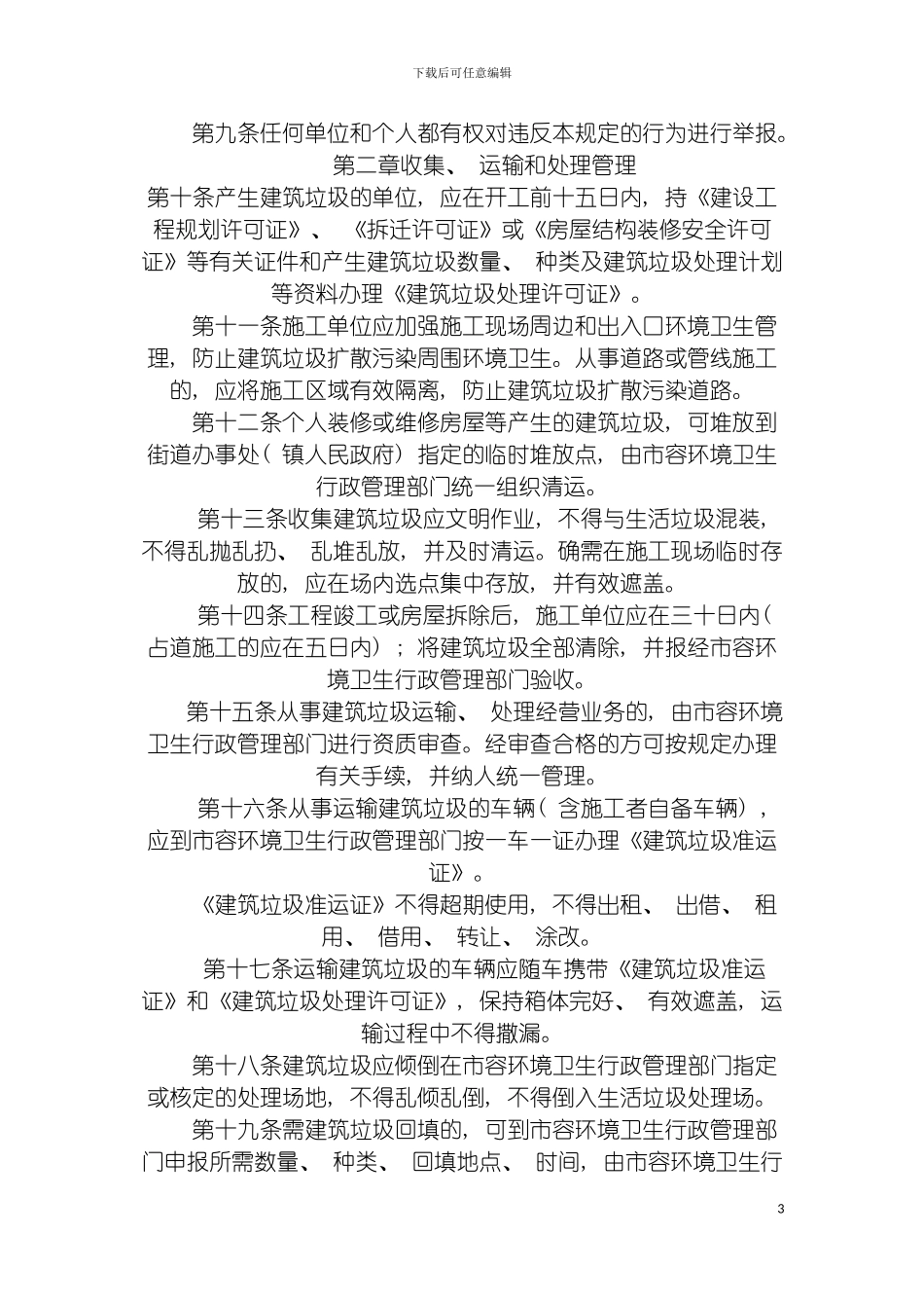 成都市城市建筑垃圾管理规定模板_第3页