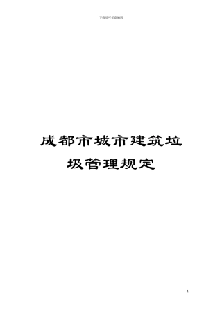 成都市城市建筑垃圾管理规定模板
