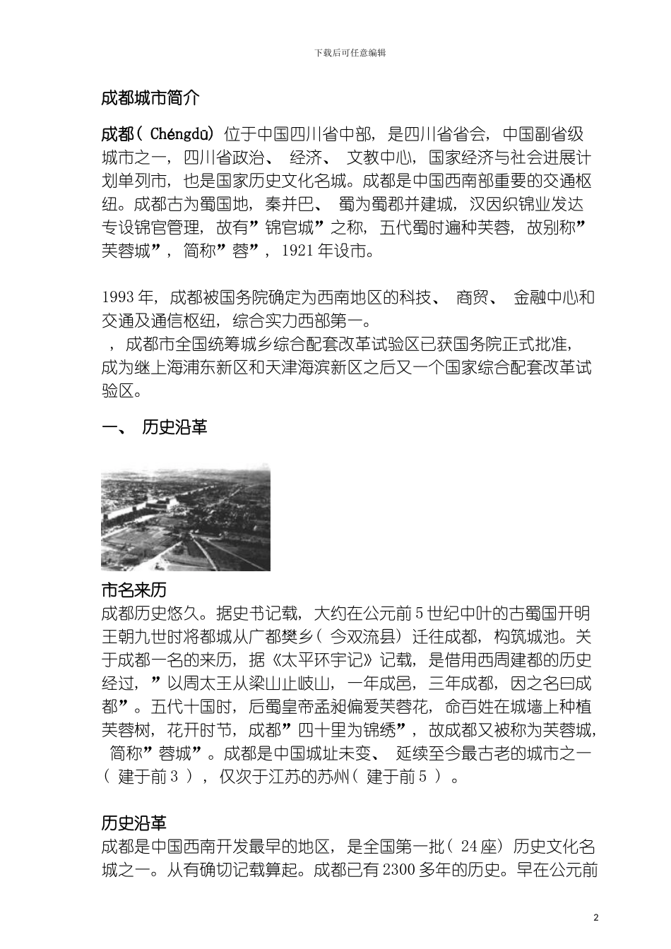 成都市城市总体规划城市简介模板_第2页