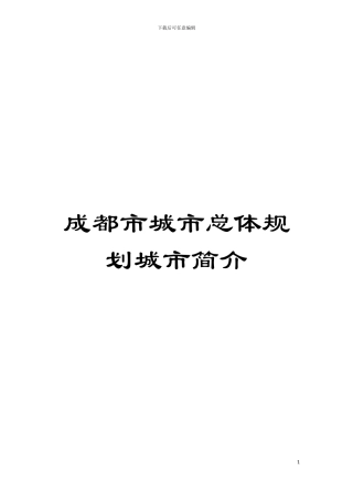 成都市城市总体规划城市简介模板