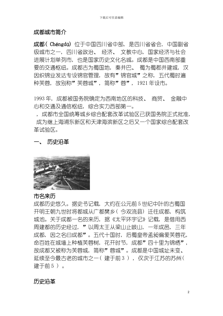 成都市城市总体规划成都城市简介模板_第2页