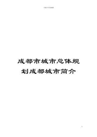 成都市城市总体规划成都城市简介模板