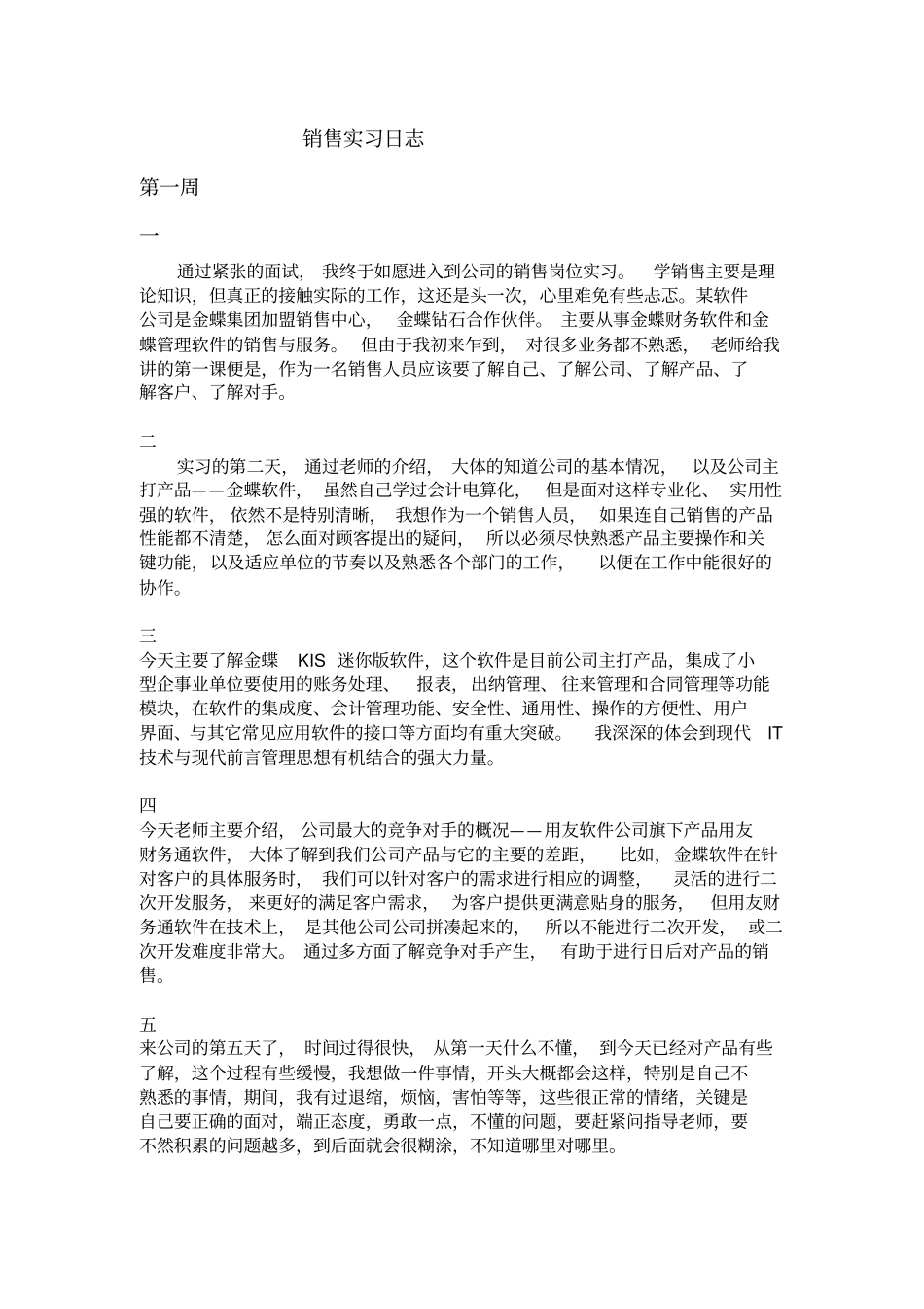 生产实习——销售实习日志_第1页