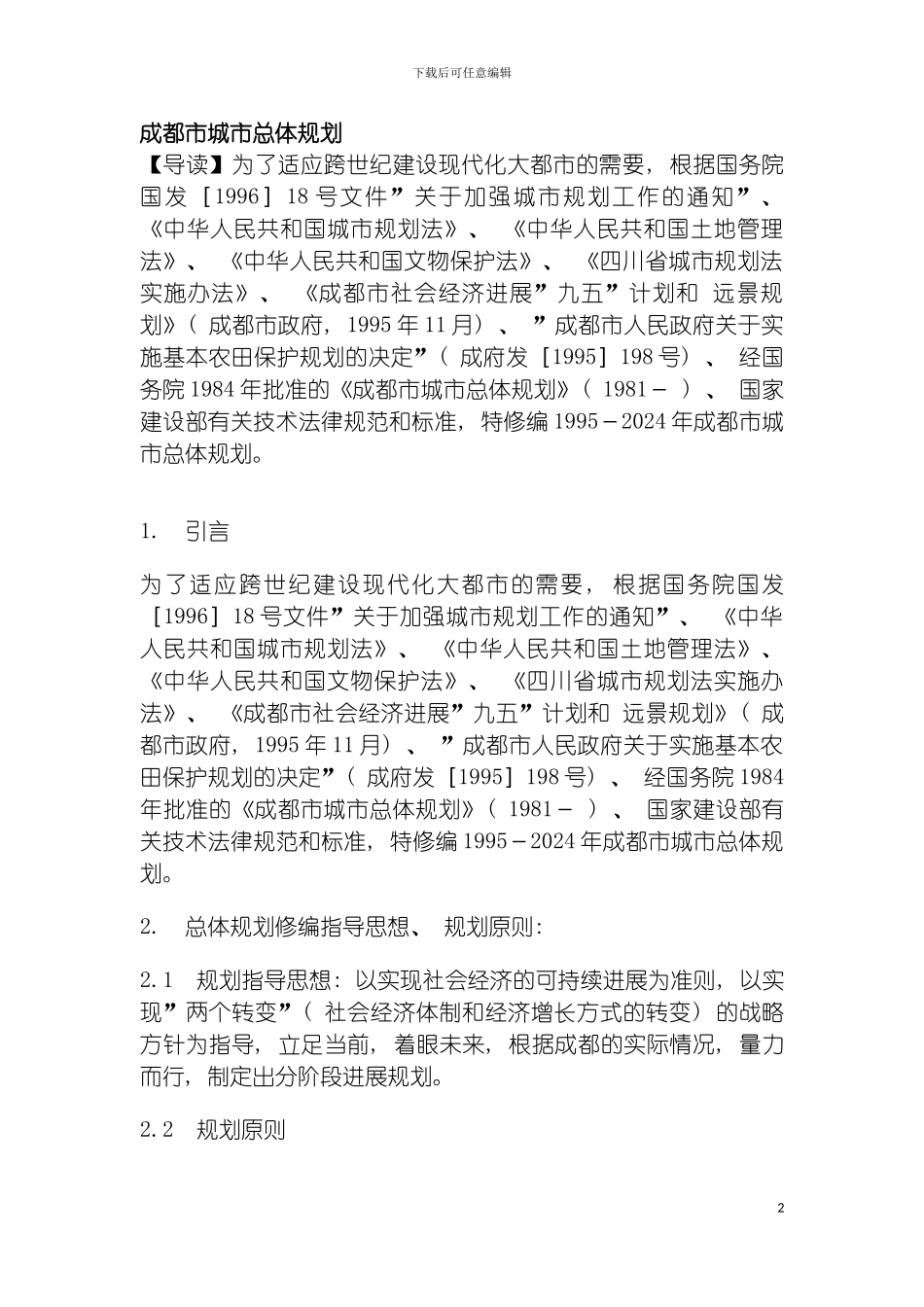 成都市城市总体规划模板_第2页