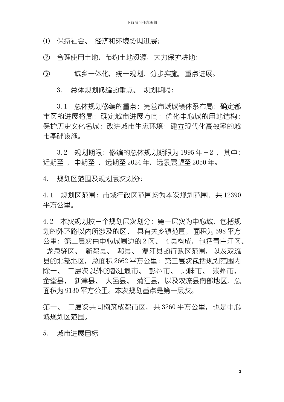 成都市城市总体规划模板_第3页