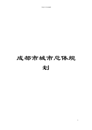 成都市城市总体规划模板