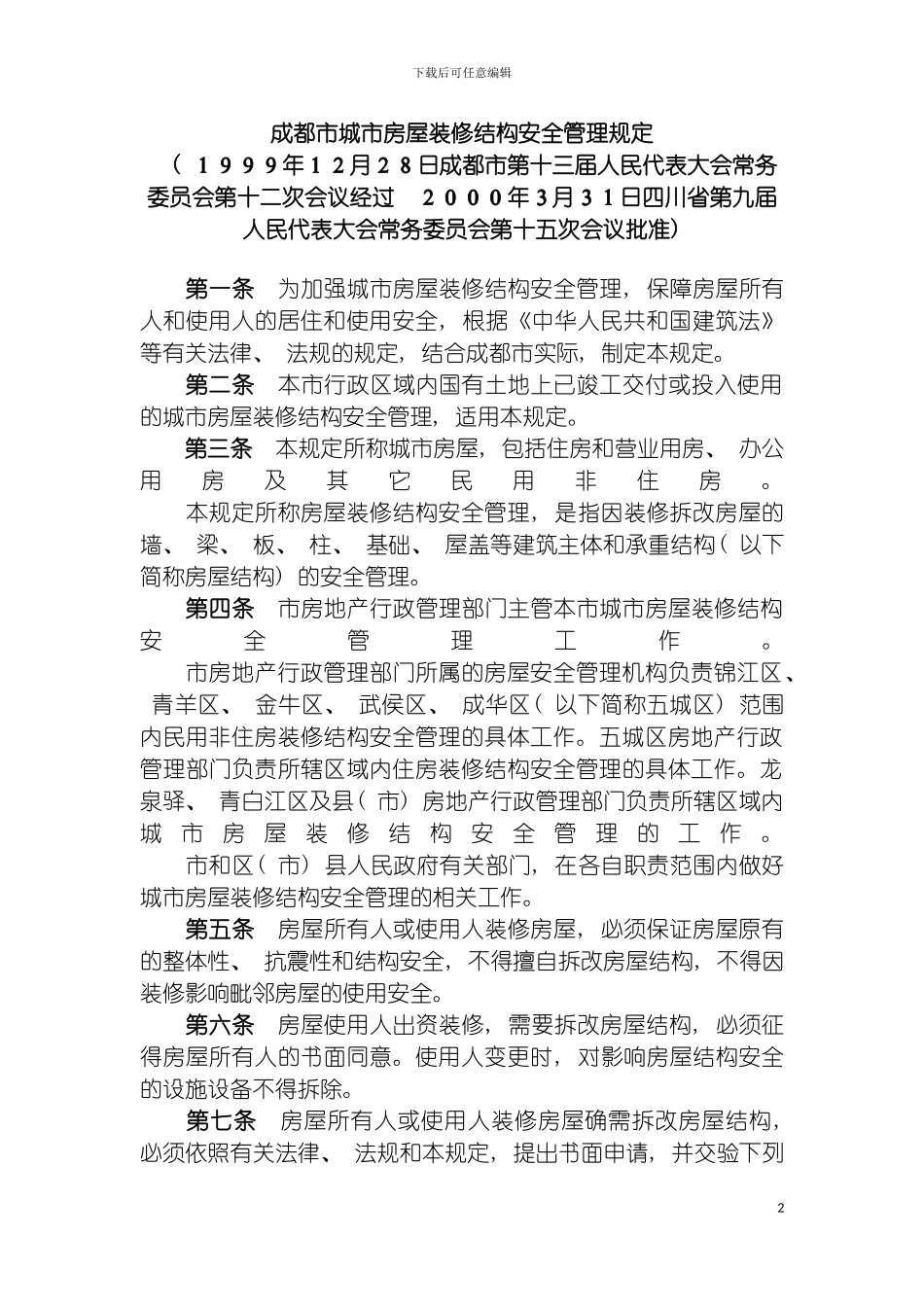 成都市城市房屋装修结构安全管理规定模板_第2页