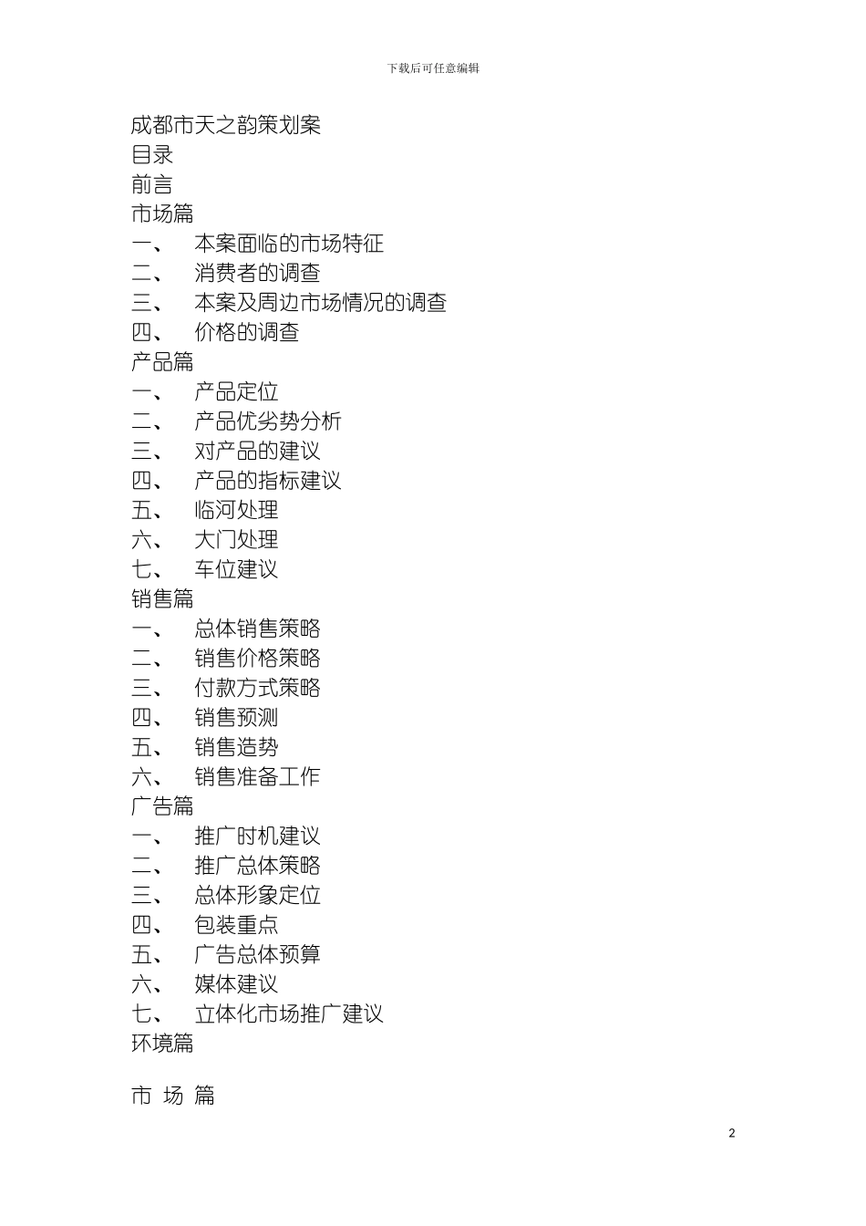 成都市天之韵策划案免费模板_第2页