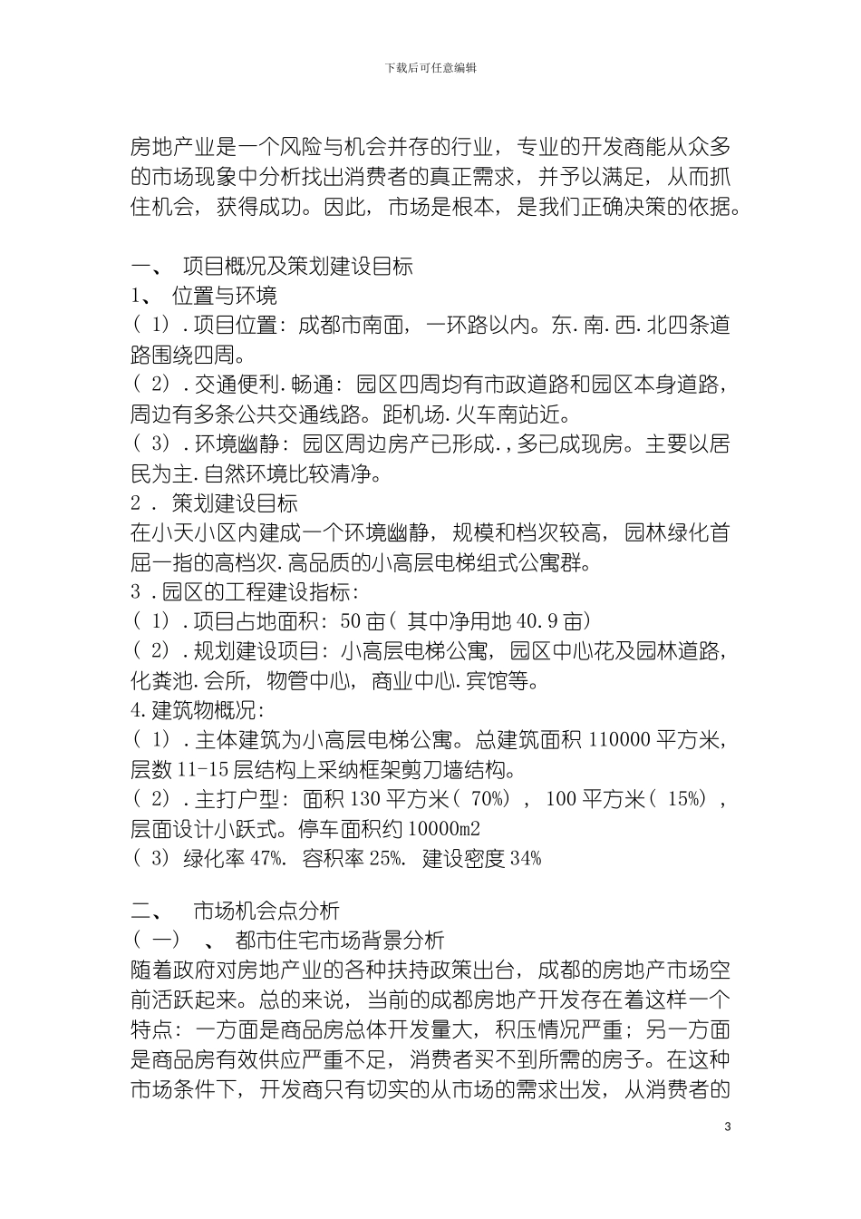 成都市天之韵策划案免费模板_第3页