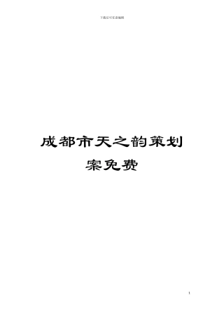 成都市天之韵策划案免费模板