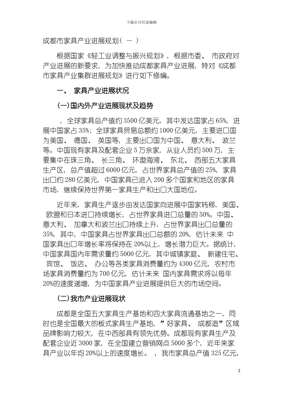 成都市家具产业发展规划模板_第2页