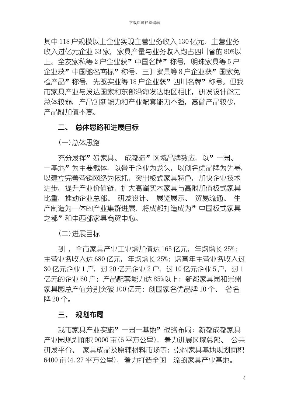 成都市家具产业发展规划模板_第3页