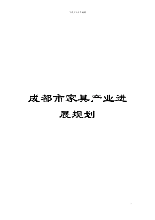 成都市家具产业发展规划模板