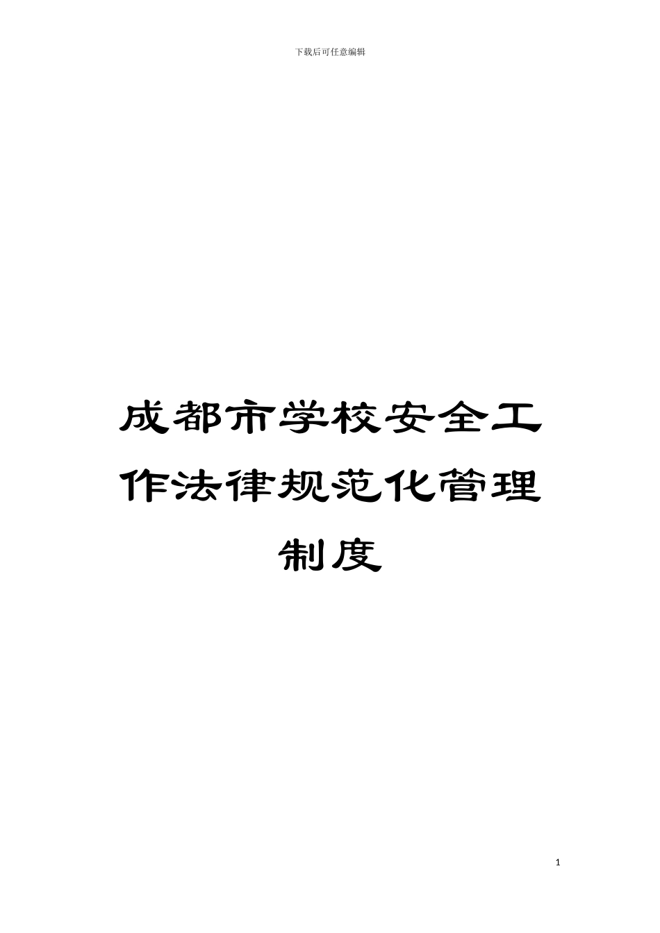 成都市学校安全工作规范化管理制度模板_第1页