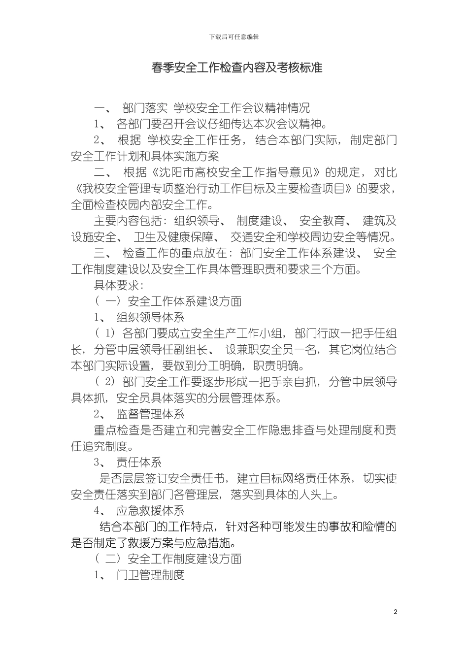 成都市学校安全工作规范化管理制度模板_第2页