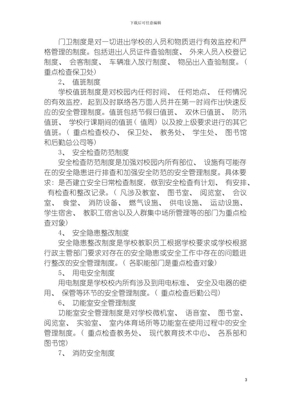 成都市学校安全工作规范化管理制度模板_第3页