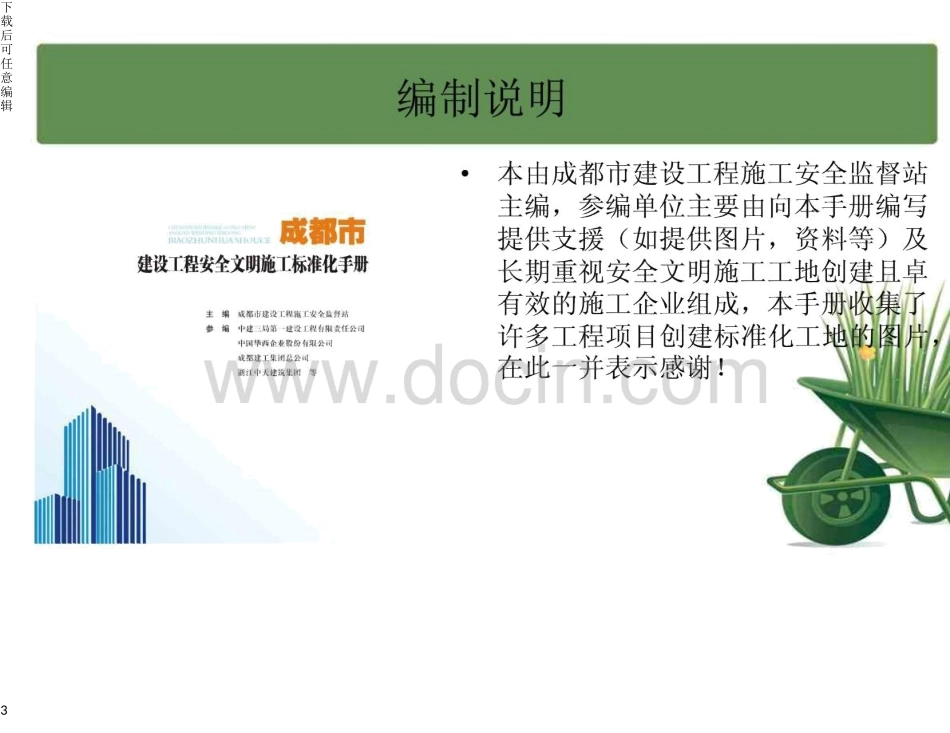 成都市建设工程安全文明施工标准化手册pdf模板_第3页