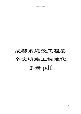 成都市建设工程安全文明施工标准化手册pdf模板