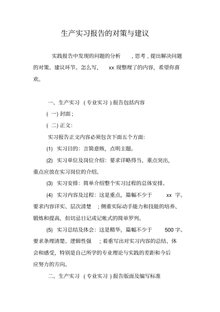 生产实习报告的对策与建议