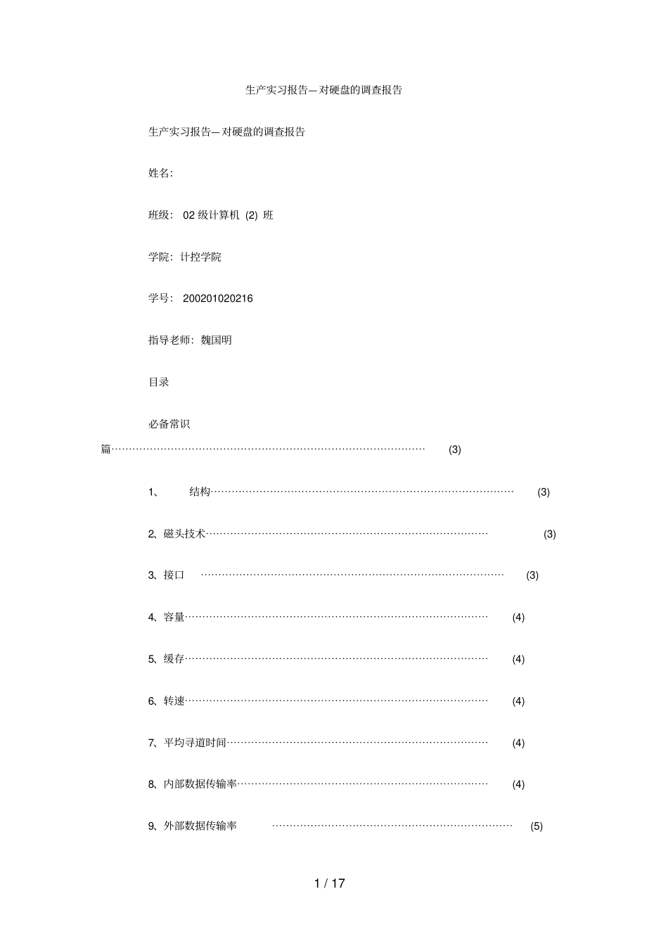 生产实习研究报告对硬盘的调查研究报告_第1页