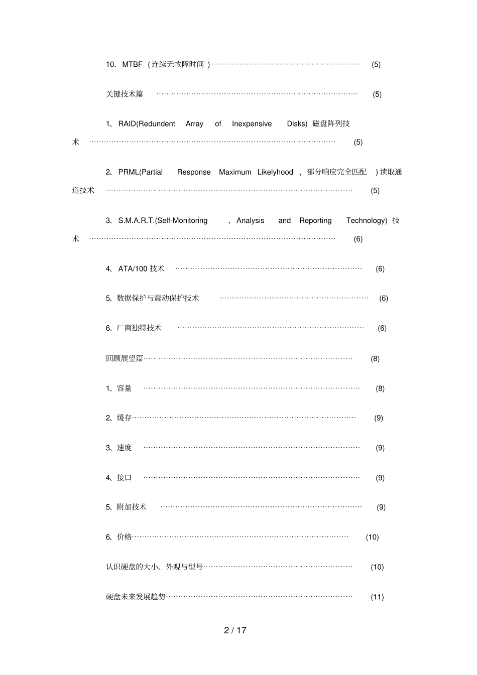 生产实习研究报告对硬盘的调查研究报告_第2页