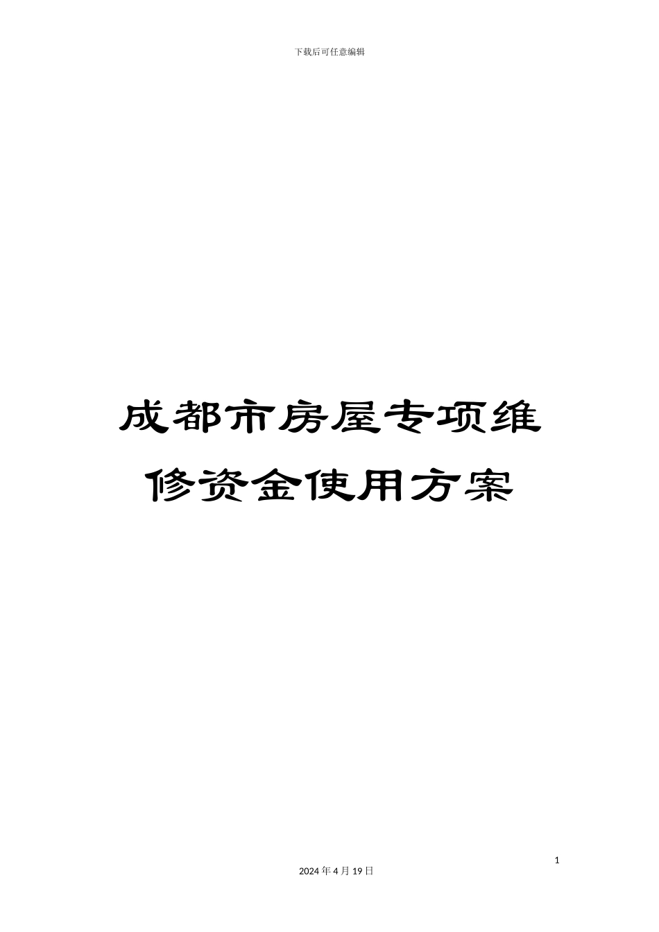 成都市房屋专项维修资金使用方案_第1页