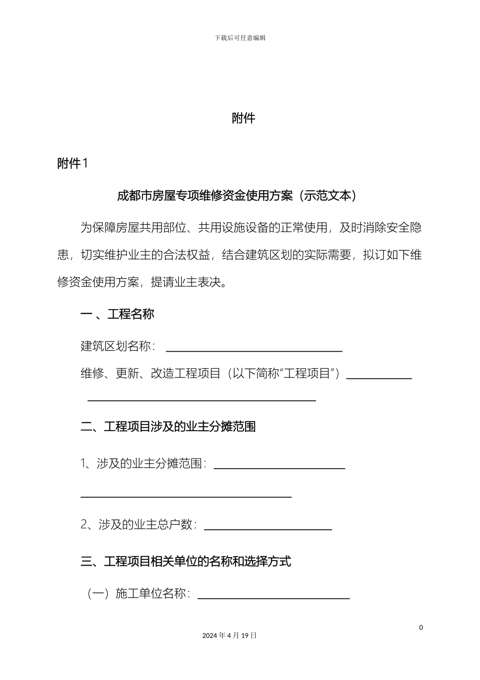 成都市房屋专项维修资金使用方案_第2页