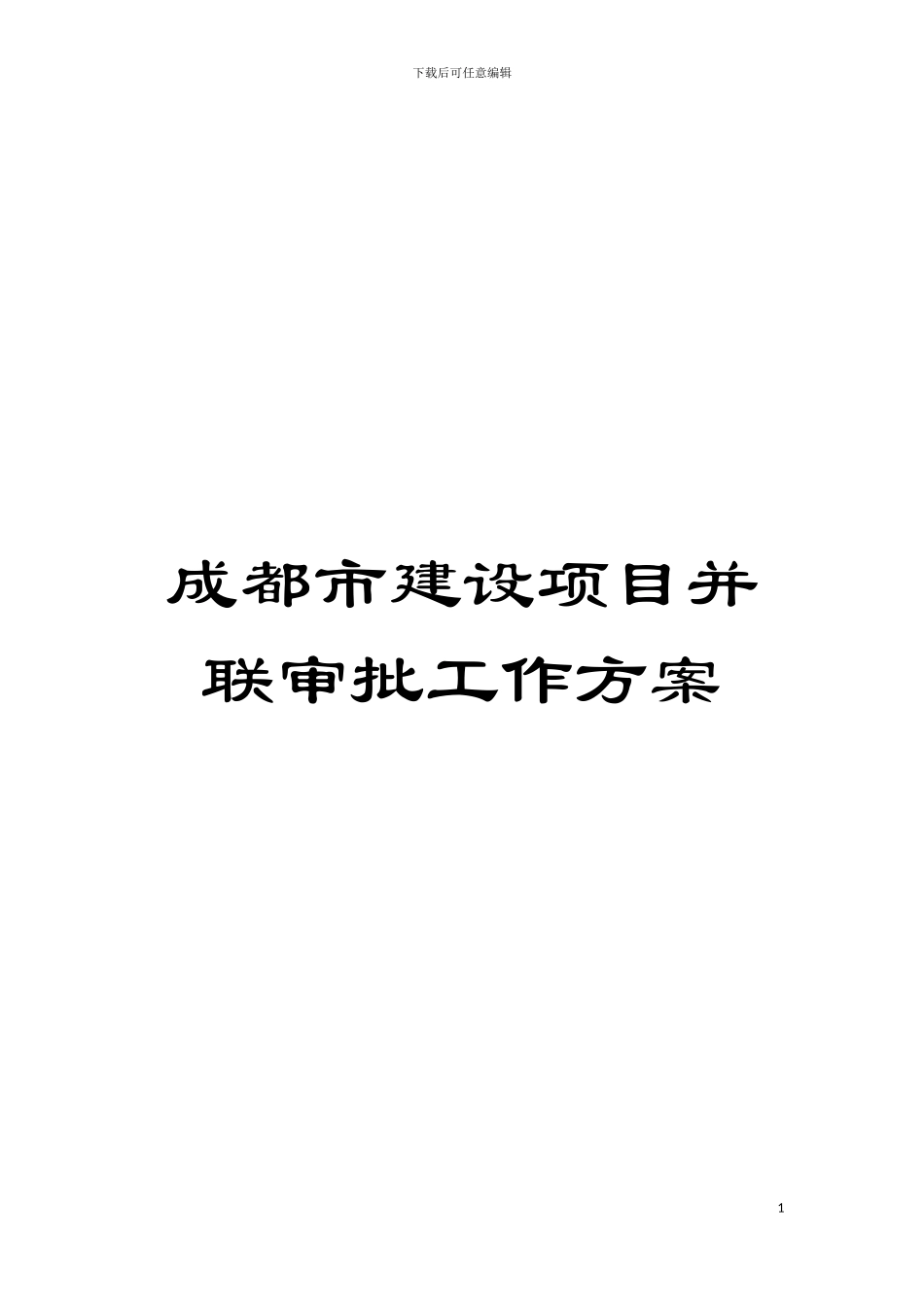 成都市建设项目并联审批工作方案模板_第1页