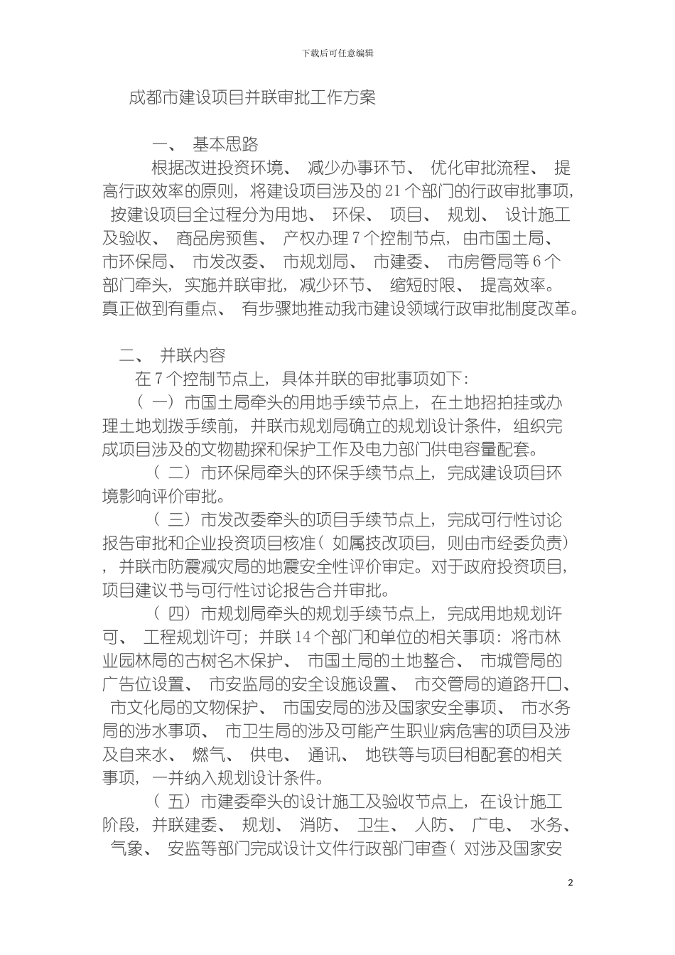 成都市建设项目并联审批工作方案模板_第2页