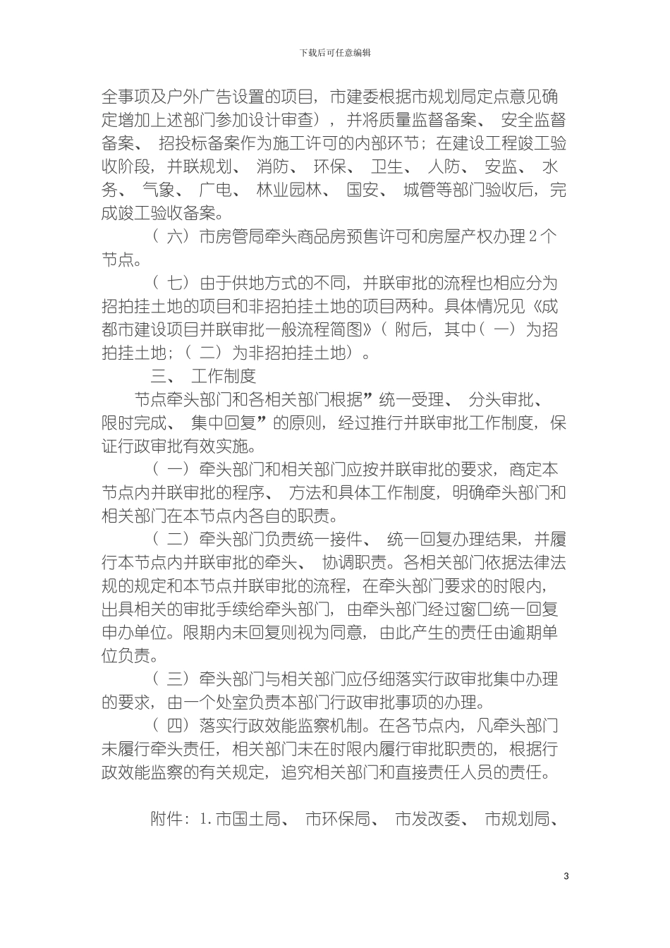 成都市建设项目并联审批工作方案模板_第3页