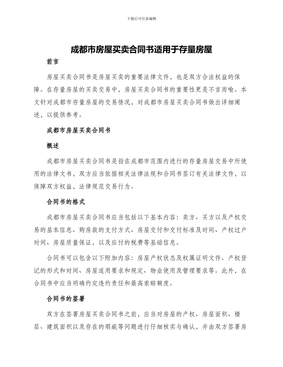 成都市房屋买卖合同书适用于存量房屋_第1页