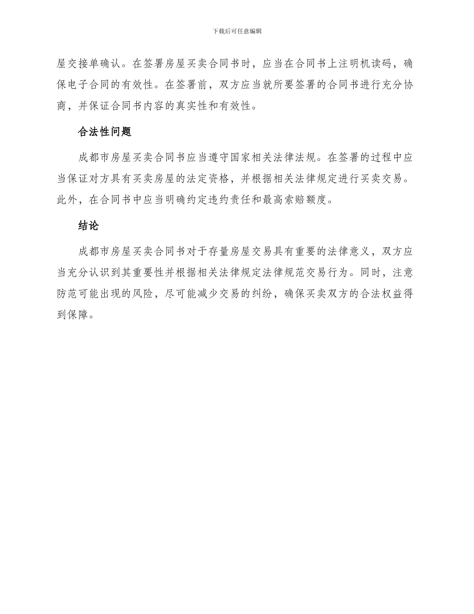 成都市房屋买卖合同书适用于存量房屋_第2页
