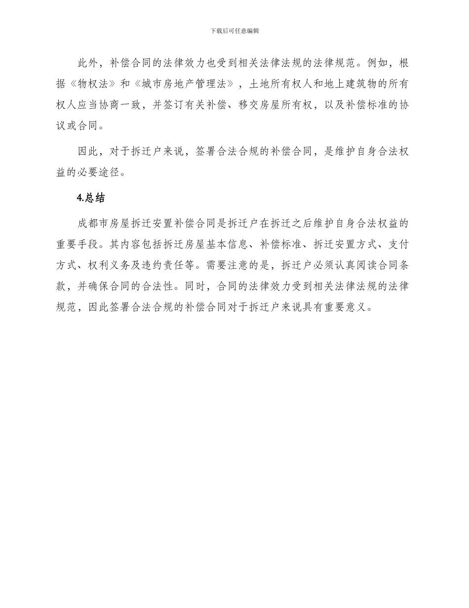 成都市房屋拆迁安置补偿合同_第2页