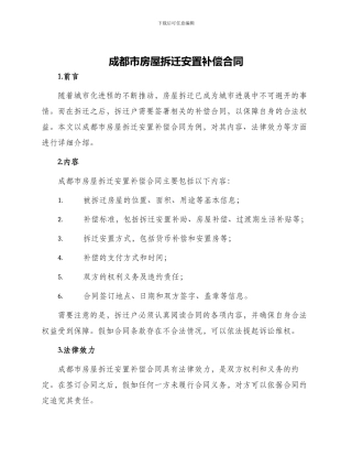 成都市房屋拆迁安置补偿合同