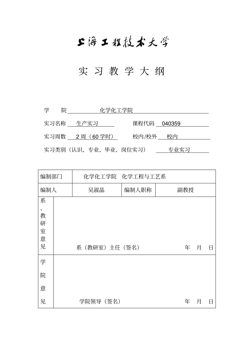 生产实习课程教学大纲_第1页