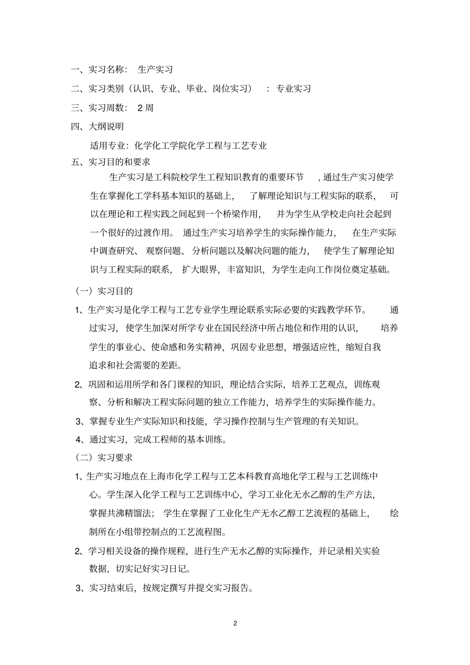 生产实习课程教学大纲_第2页