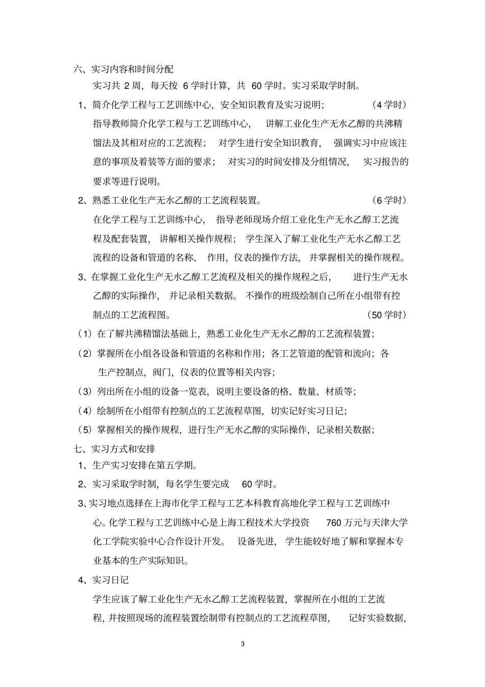 生产实习课程教学大纲_第3页