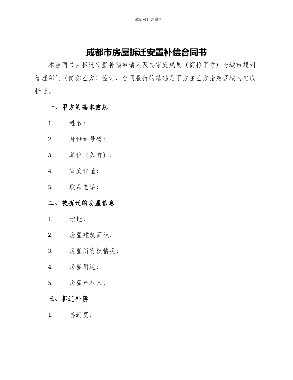 成都市房屋拆迁安置补偿合同书_第1页